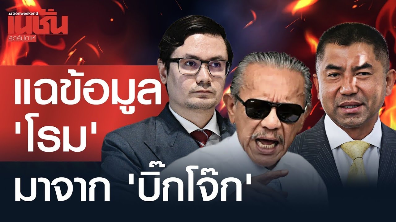 ‘ชูวิทย์‘ แฉข้อมูล ‘โรม’ มาจาก ‘บิ๊กโจ๊ก’