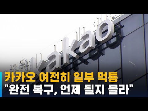   카카오 여전히 일부 먹통 완전 복구 언제 될지 몰라 SBS