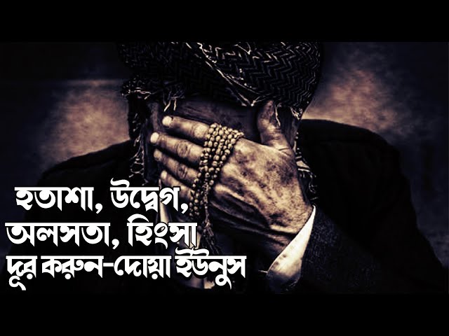 হতাশা, উদ্বেগ, অলসতা, হিংসা দূর করুন  Remove your depression, anxiety, laziness, jealousy।Dua Yunus class=