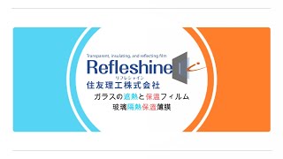 住友理工Refleshine防曬隔熱保溫薄膜