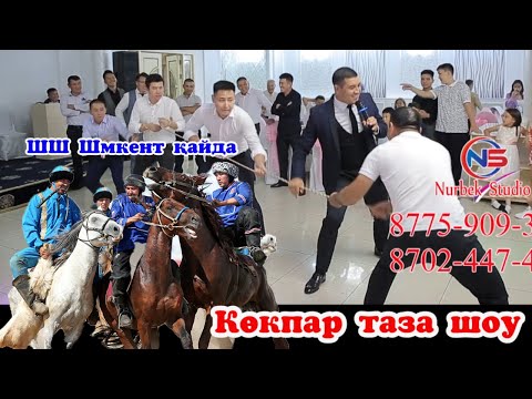 Көкпар🤼‍♂️Той хит супер ойындары🧨шш Шымкен🤣Құдаша бәрін құлатты Би шайқас. Тамада Батыр Бекжігіт