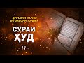 11 - СУРАИ ҲУД - Тарҷумаи тоҷикӣ