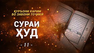 11 - СУРАИ ҲУД - Тарҷумаи тоҷикӣ