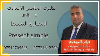 المضارع البسيط Present simple   قواعد اليونت الاول للخامس اعدادي