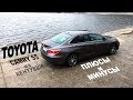 №1в классе? Тест драйв Toyota Camry 55 из Кентукки .