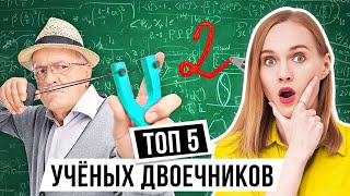 ТОП 5 ученых-плохишей / Выдающиеся русские ученые, которые были двоечниками и хулиганами