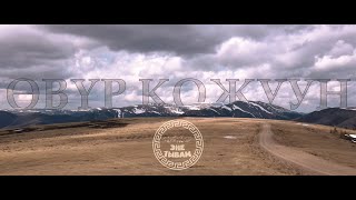 ОВУР КОЖУУН - ЭНЕ ТЫВАМ