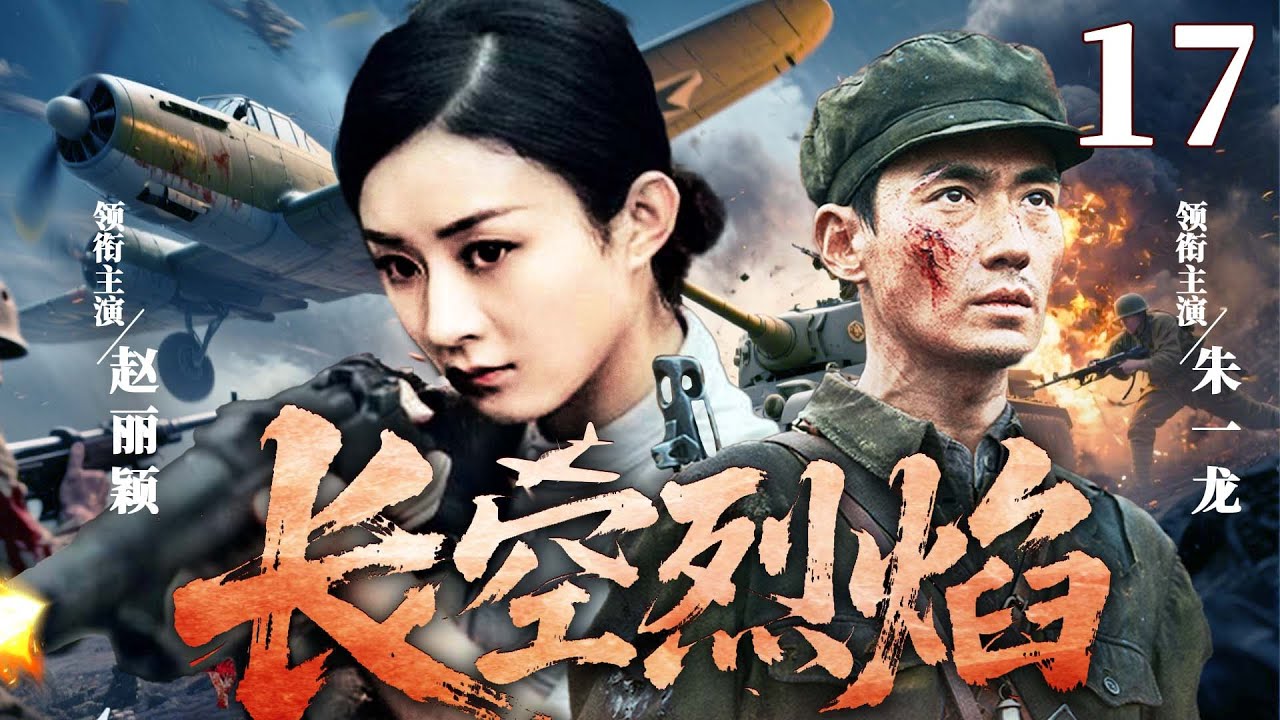 【精彩抗战剧】长空烈焰 17 | 精英伞兵小队深入虎穴，以伞为翼直击敌巢，以奇袭战术屡挫日寇锋芒（蒲巴甲、邵兵、张光北）