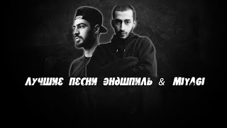 MiyaGi &amp; Эндшпиль best all tracks 2020