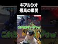 ギアルシオ最高の瞬間