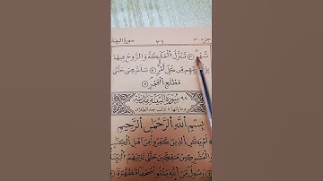 سورة القدر كاملة بصوت جميل يريح القلب #القرآن #سورة_القدر #قرآن #رمضان #الراحة