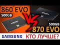 860 EVO vs 870 EVO - какой из SSD Samsung 500gb лучше?