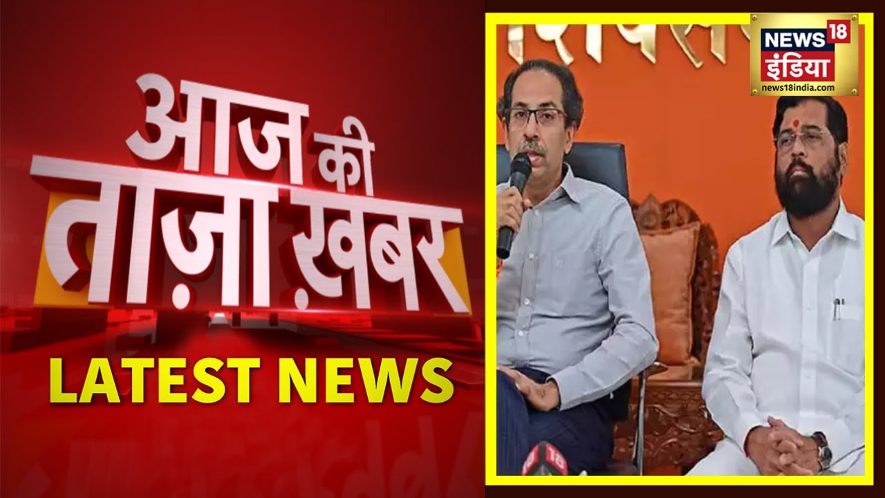 Latest News | Aaj Ki Taaza Khabar | Maharashtra Politics Crisis | आज की बड़ी खबरें | 26 June 2022