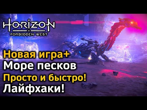 Horizon Forbidden West | Новая игра+ | Море песков | Как просто и быстро пройти | Лайфхаки