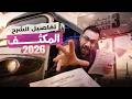 تفاصيل الكورس المكثف تالتة ثانوي 2026 فرنساوى