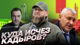 ❓ АРЕСТОВИЧ И ФЕЙГИН: А где Кадыров?!