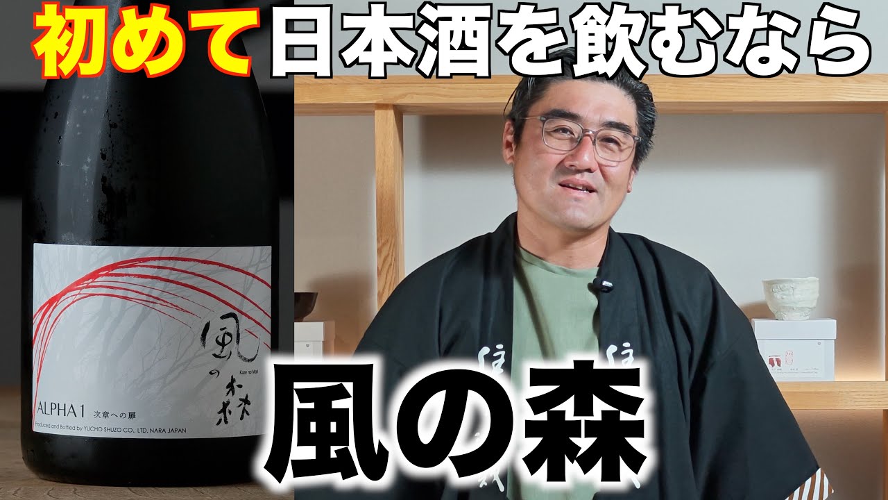 695] If you're drinking sake for the first time, try Kaze no Mori