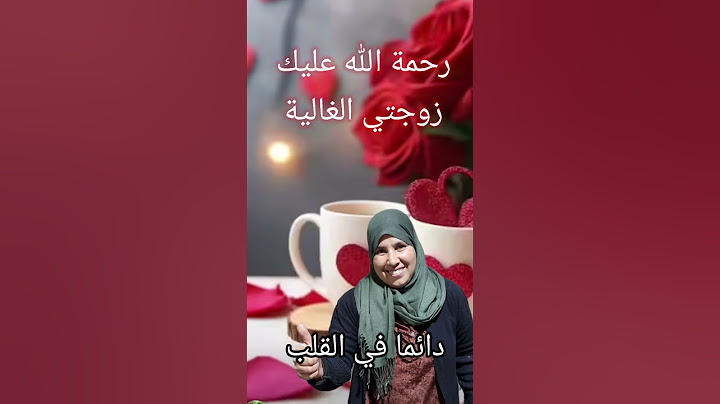 رحلت و تركت دربي مظلما ، لعل دمعي بردا على روحك الطاهرة