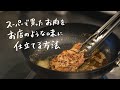 【プロの技】人気ステーキ店シェフが教えるスーパーのステーキ肉をお店の味に仕立てる方法｜クラシル #シェフのレシピ帖