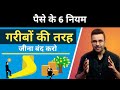 गरीबों की तरह जीना बंद करो | What do you need to become rich in india? | Money Making Ideas