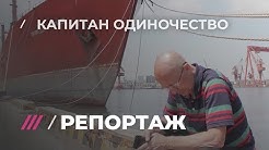 Власти забыли в Китае судно. 68-летний капитан год ждет помощи