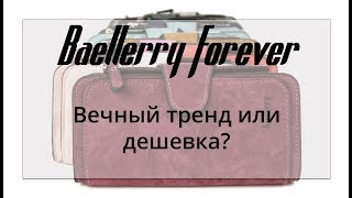 видео: Обзор женского портмоне Baellerry Forever? Так ли он хорош или стоит поискать лучше? картинка: Обзор женского портмоне Baellerry Forever? Так ли он хорош или стоит поискать лучше?