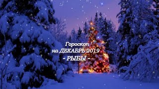 ♓ РЫБЫ - Гороскоп на Декабрь 2019