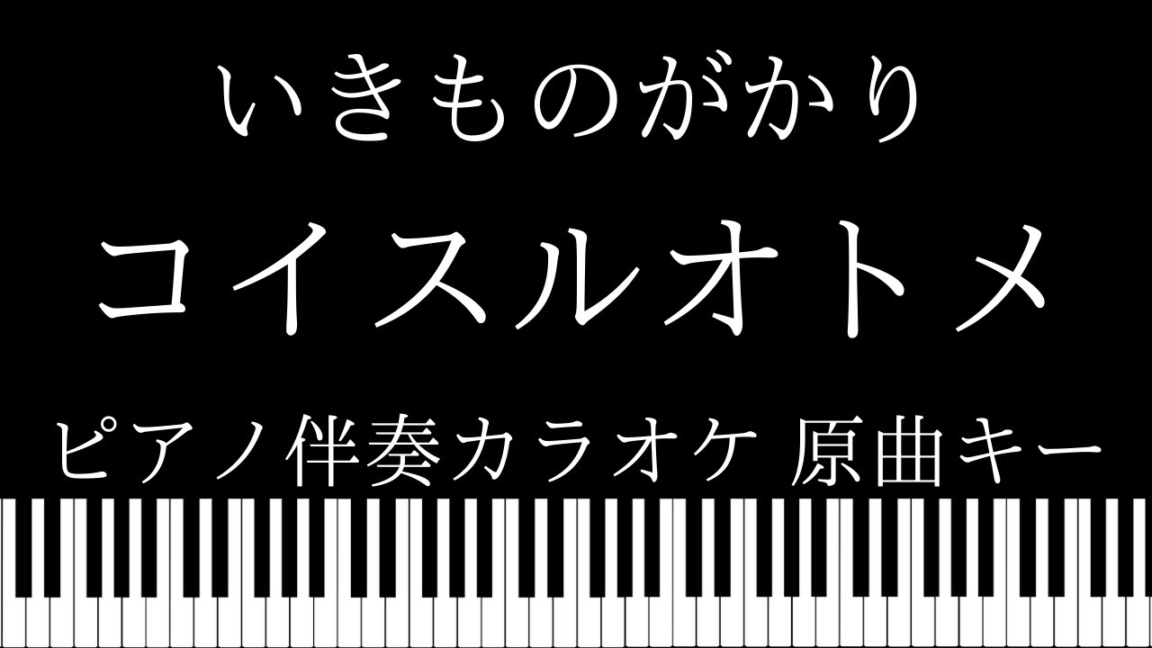 ピアノ カラオケ コイスルオトメ いきものがかり 原曲キー Youtube ピアノ カラオケ コイスルオトメ いきものがかり 原曲キー Youtube