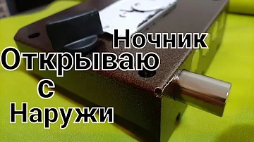 Как открыть щеколду с другой стороны двери