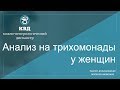 608  Анализ на трихомонады у женщин