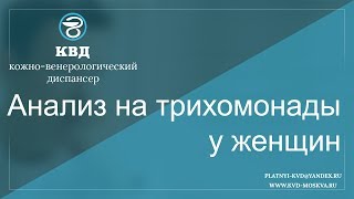 видео Простейшие, обитающие в половых органах