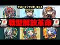 【革命】世はまさに大戦型解放時代。色んなキャラを使いまくる【モンスト】