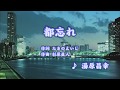 都忘れ/湯原昌幸 (カバー) masahiko