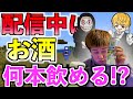 【泥酔】視聴者にバレずにお酒をライブ配信中に何本飲めるのか!? Minecraft