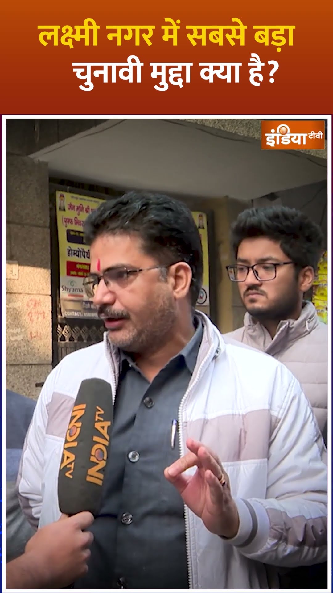 #delhielection2025 लक्ष्मी नगर में सबसे बड़ा चुनावी मुद्दा क्या है ? | #laxminagar #aapvsbjp #indiatv