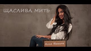Алла Івашина  - ЩАСЛИВА МИТЬ (Lyric video)