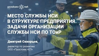 Место службы НСИ в структуре предприятия. Задачи организации службы НСИ по ТОиР. RCM