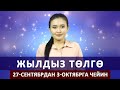 Жылдыз төлгө. 27-сентябрдан 3-октябрга чейин