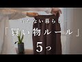 増やさない、 後悔しない/8割減らした先で見つけた「買い物ルール 」 / 少ない物で暮らす(音声あり)