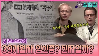 [세상실험] 제왕절개를 거부하고 39개월간 임신한 미국 여자??  [러브스토리] | KBS 20030210 방송