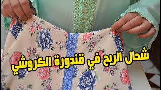 مشروع من دارك قنادر الكروشي شحال الربح او شحال المصاريف