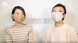 【apt】最新のお洒落マスクはコレ！【ADAWAS アダワス 3Dペーパーヤーンマスク】のご紹介！