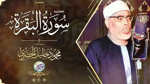 ما تيسر من سورتى الفاتحة و البقرة للشيخ محمود خليل الحصري رحمه الله من مسجد الحسين برواية قالون
