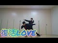 嵐「復活LOVE」2人で踊ってみたMステ+MVミックスver.