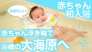 【初入浴】赤ちゃん用うきわ首リングで入浴が楽しくなる！でも絶対入浴中はよそ見しないで！