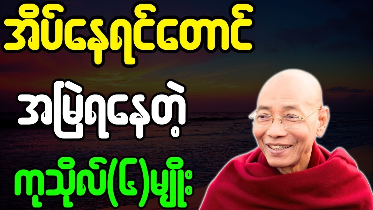 ပါချုပ်ဆရာတော် တရားတော်များ အိပ်နေရင်တောင် အမြဲရနေတဲ့ ကုသိုလ်၆မျိုး တရားတော်