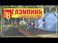 Глэмпинг - что это? Мы съездили, оценили и показали. А вам решать, стоит ли тратить деньги.