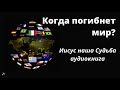 Когда погибнет мир? В.Буш - аудиокнига  Иисус наша Судьба - часть 16