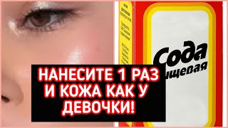 КОЖА БУДЕТ КАК У ДЕВОЧКИ ЗА 1 ДЕНЬ! С СОДОЙ МОРЩИНЫ ИСЧЕЗЛИ! моментальный результат!