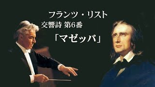 リスト 交響詩 第6番 「マゼッパ」 S100 カラヤン Liszt Symphonic Poem “Mazeppa”